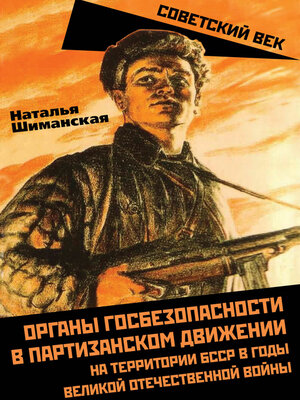 cover image of Органы госбезопасности в партизанском движении на территории БССР в годы Великой Отечественной войны